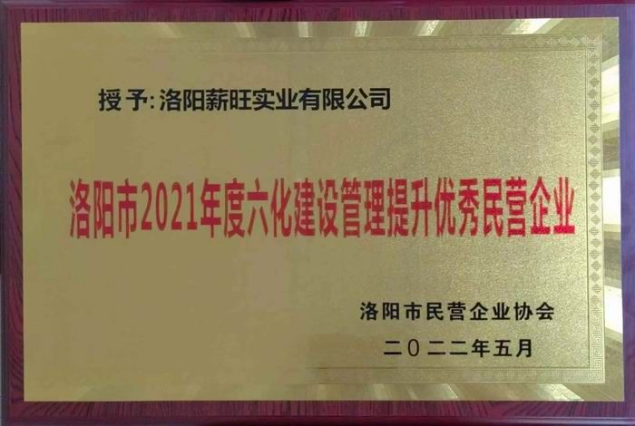 洛陽市2021年度六化建設管理提升優 秀民營企業